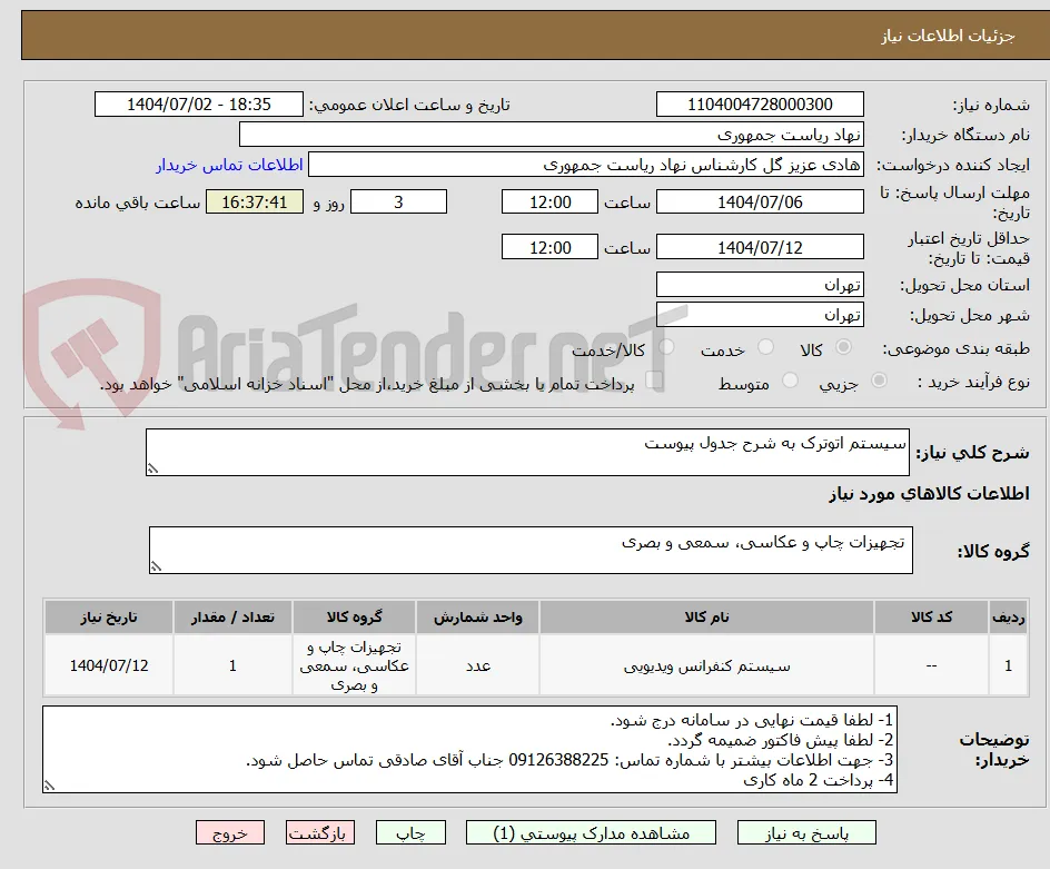 سیستم اتوترک به شرح جدول پیوست