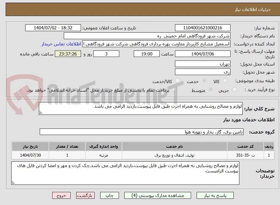 لوازم و مصالح روشنایی به همراه اجرت طبق فایل پیوست.بازدید الزامی می باشد