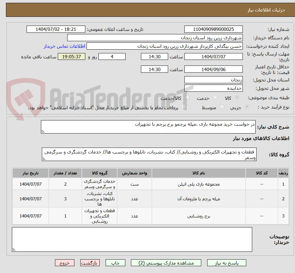 در خواست خرید مجوعه بازی ،میله پرچمو برج پرچم با تجهیزات