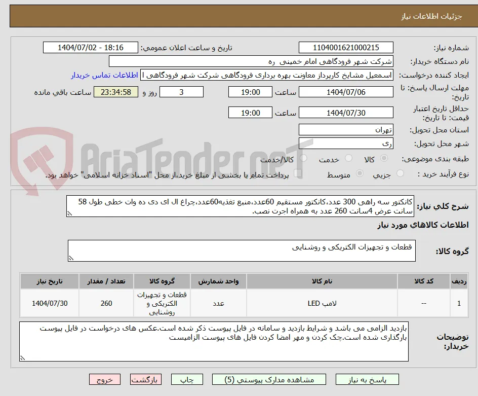 کانکتور سه راهی 300 عدد،کانکتور مستقیم 60عدد،منبع تغذیه60عدد،چراغ ال ای دی ده وات خطی طول 58 سانت عرض 4سانت 260 عدد به همراه اجرت نصب.
