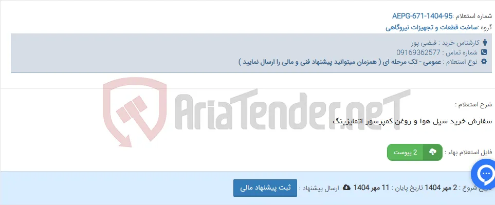 سفارش خرید سیل هوا و روغن کمپرسور اتمایزینگ