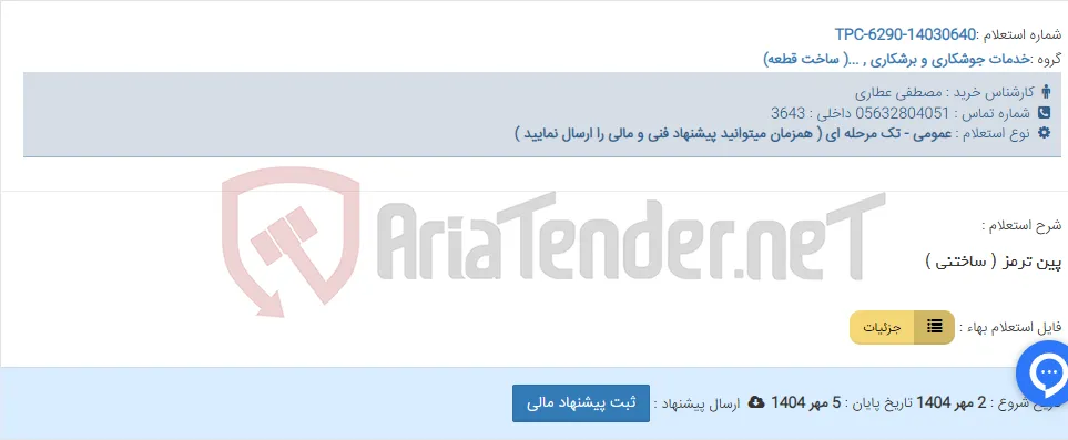 پین ترمز ( ساختنی )