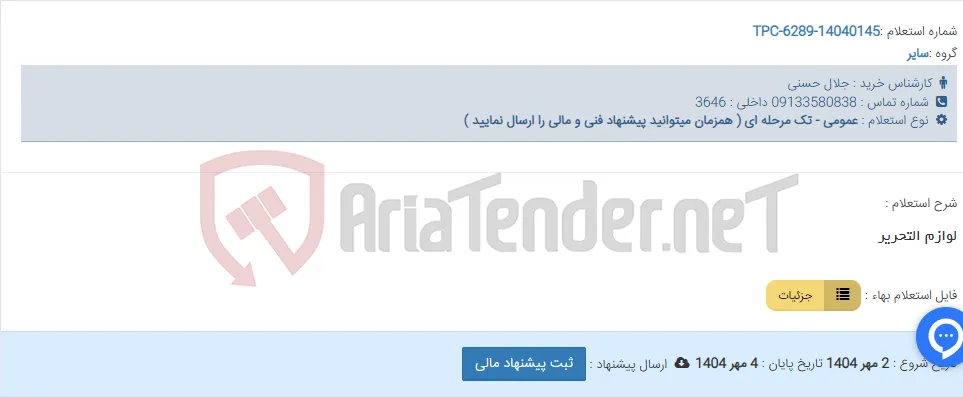 لوازم التحریر