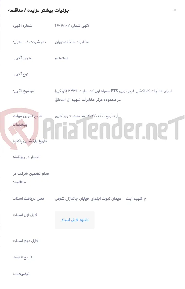 اجرای عملیات کابلکشی فیبر نوری BTS همراه اول کد سایت 2329 (ترنکی) در محدوده مرکز مخابرات شهید آل اسحاق