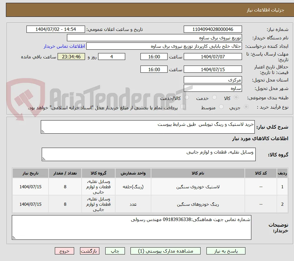 خرید لاستیک و رینگ تیوبلس  طبق شرایط پیوست 