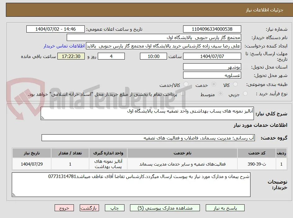 آنالیز نمونه های پساب بهداشتی واحد تصفیه پساب پالایشگاه اول