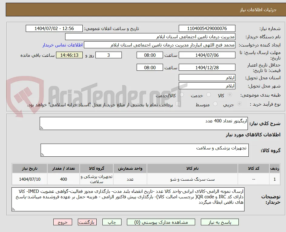 اریگیتور تعداد 400 عدد