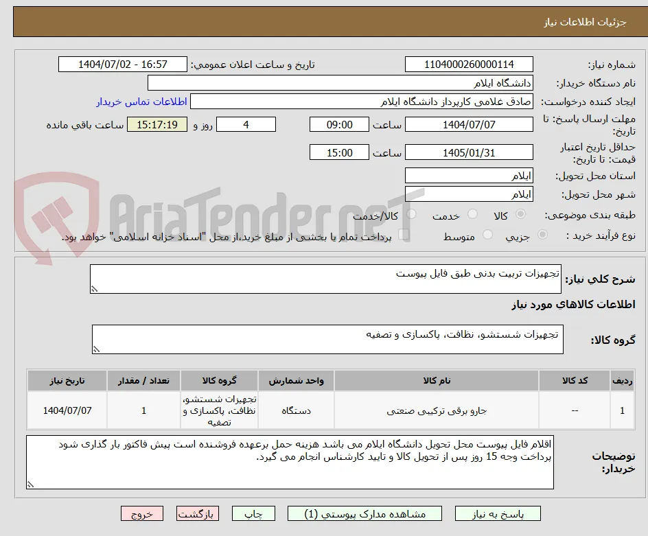 تجهیزات تربیت بدنی طبق فایل پیوست