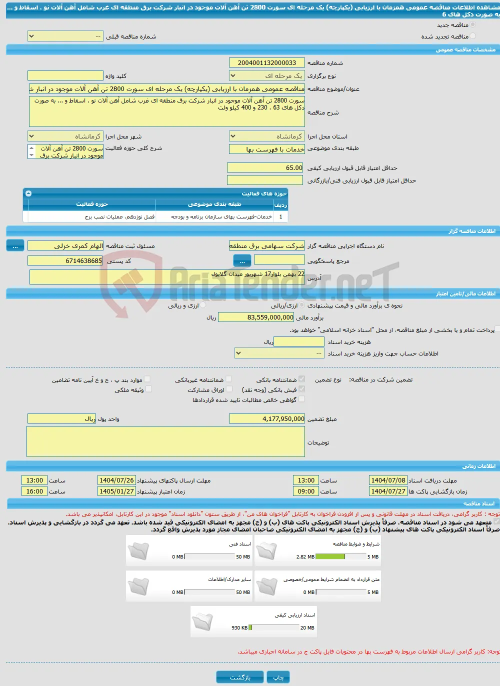 مناقصه عمومی همزمان با ارزیابی (یکپارچه) یک مرحله ای سورت 2800 تن آهن آلات موجود در انبار شرکت برق منطقه ای غرب شامل آهن آلات نو ، اسقاط و ... به صورت دکل های 6