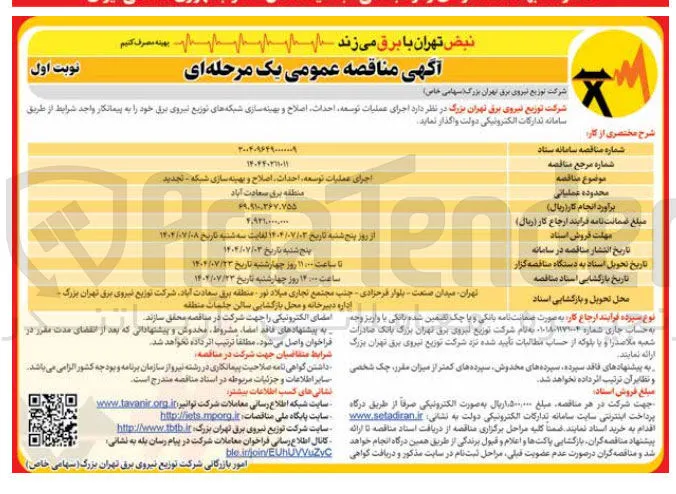 اجرای عملیات توسعه احداث اصلاح و بهینه سازی شبکه 