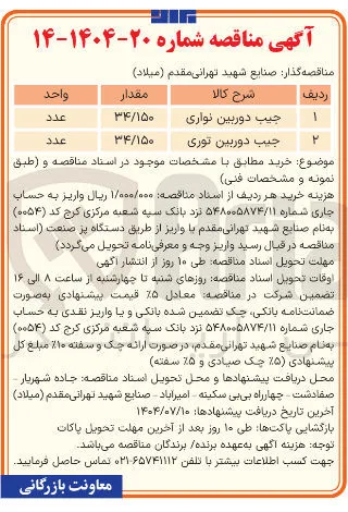 خرید جیب دوربین توری ۳۴/۱۵۰ عدد