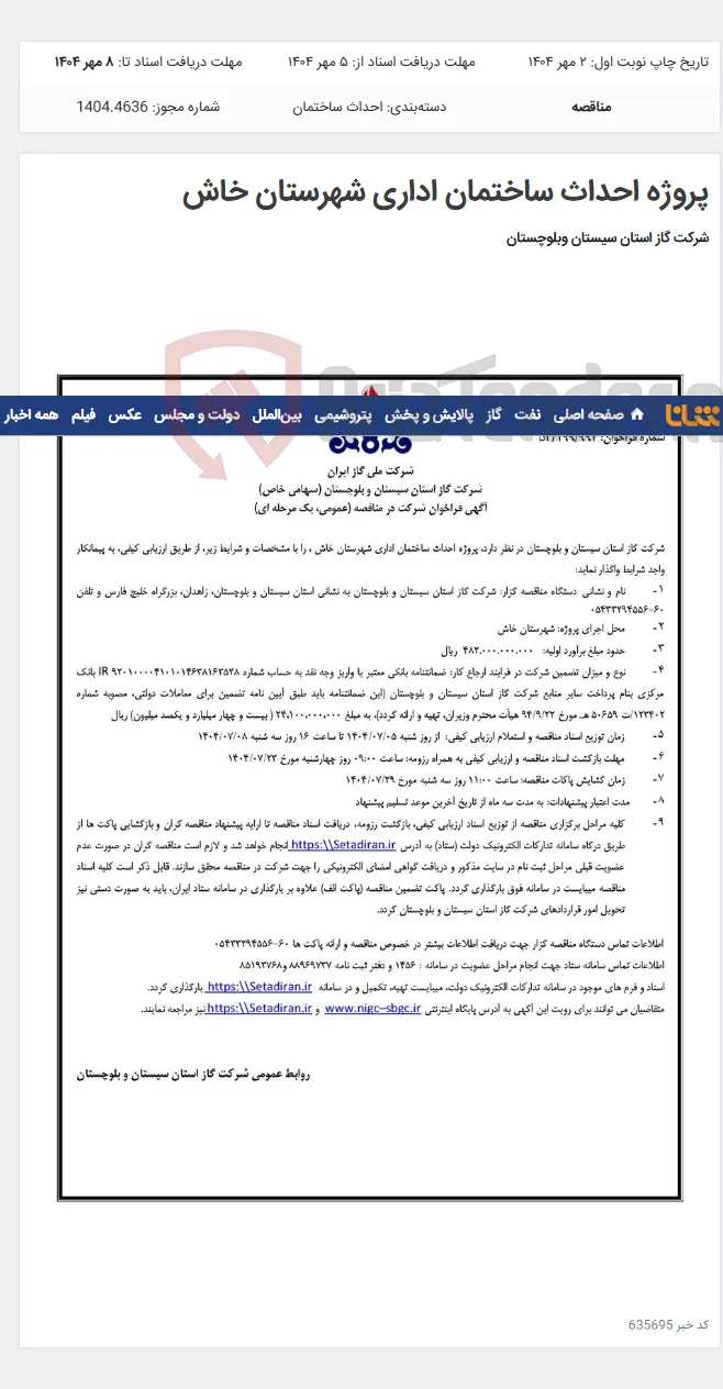 پروژه احداث ساختمان اداری شهرستان خاش