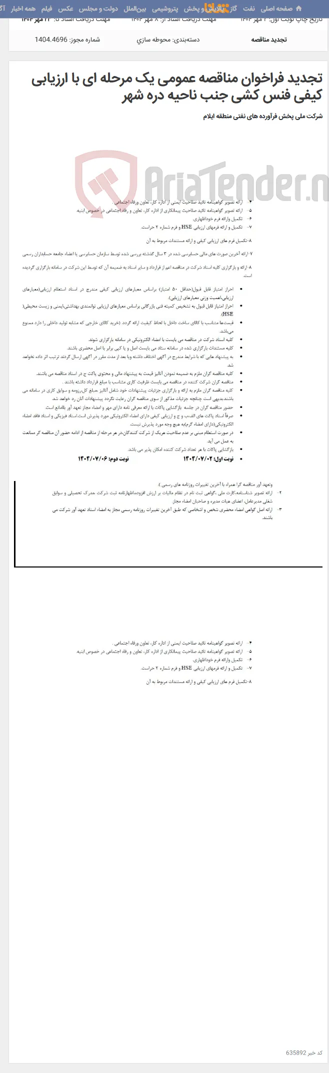 تجدید فراخوان مناقصه عمومی یک مرحله ای با ارزیابی کیفی فنس کشی جنب ناحیه دره شهر