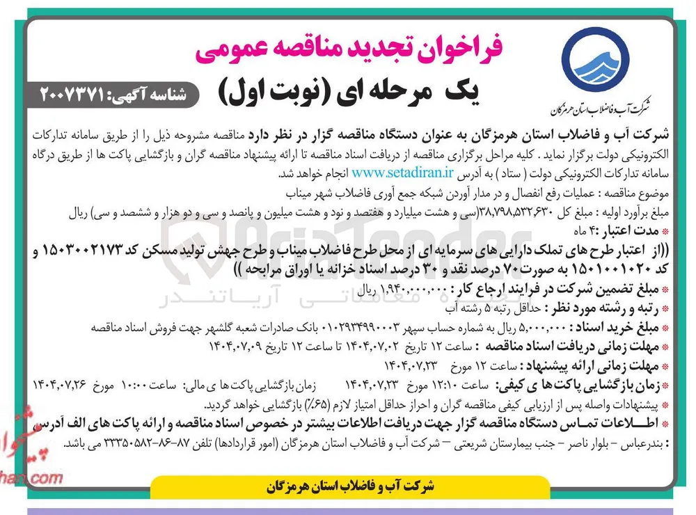 عملیات رفع انفصال و در مدار آوردن شبکه جمع آوری فاضلاب