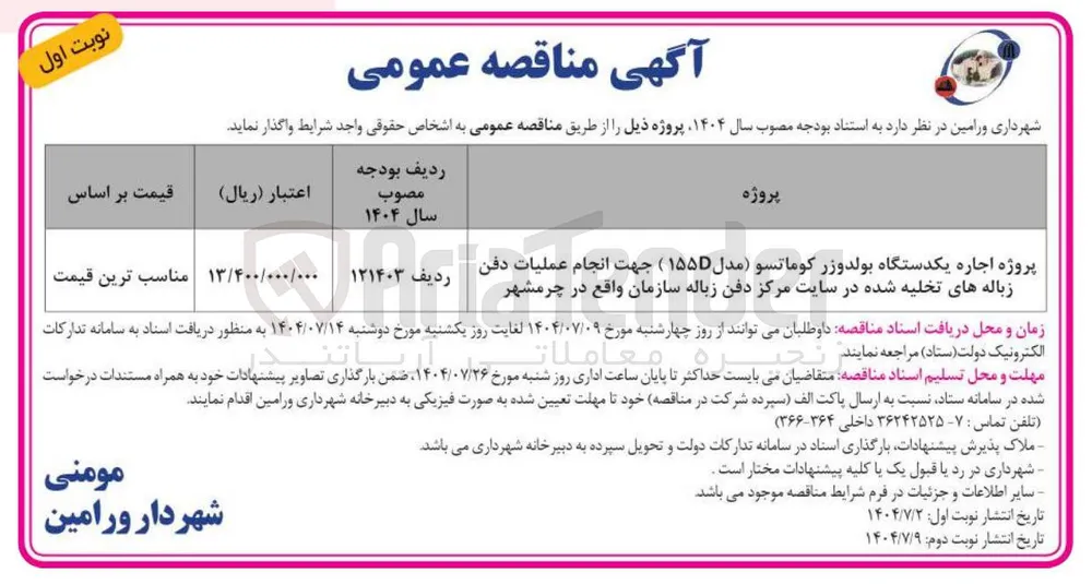 اجاره یکدستگاه بولدوزر کوماتسو مدل ۱۵۵ ) جهت انجام عملیات دفن زباله های تخلیه شده