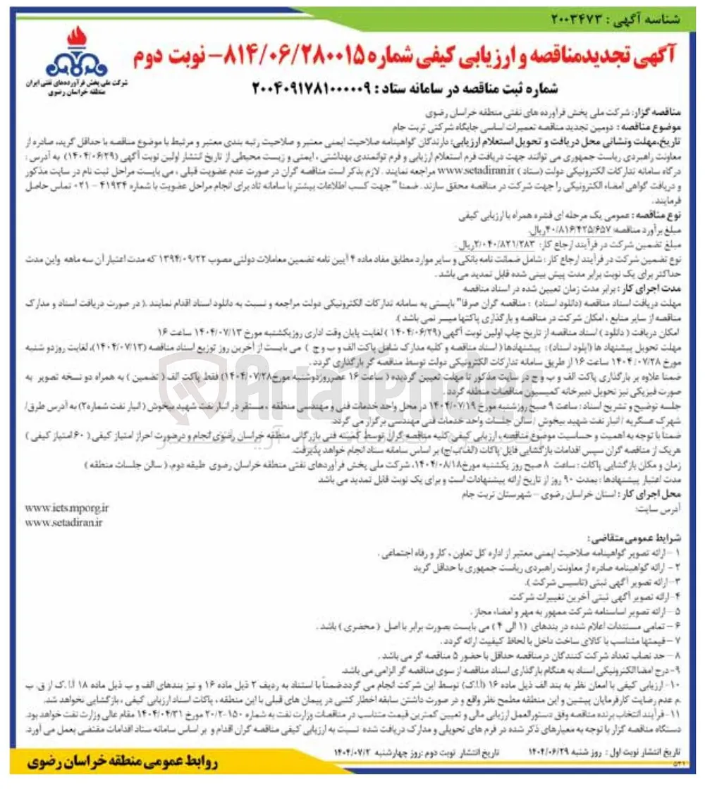 تعمیرات اساسی جایگاه شرکتی 