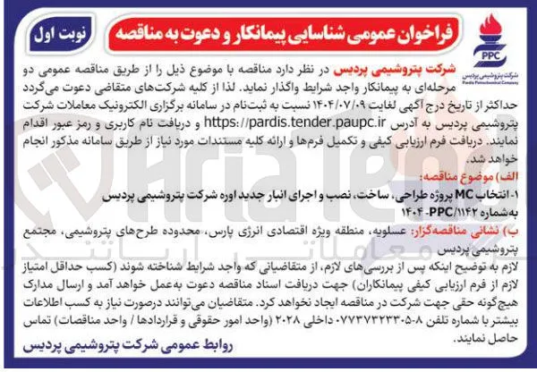 انتخاب MC پروژه طراحی ساخت نصب و اجرای انبار جدید اوره 