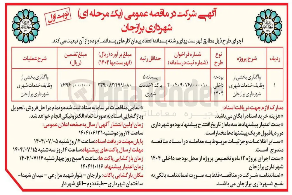 واگذاری بخشی از وظایف خدمات شهری