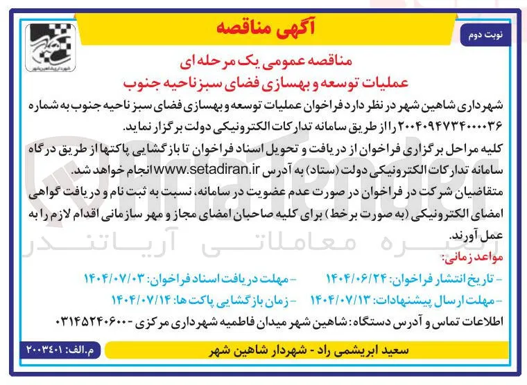  عملیات توسعه و بهسازی فضای سبز 