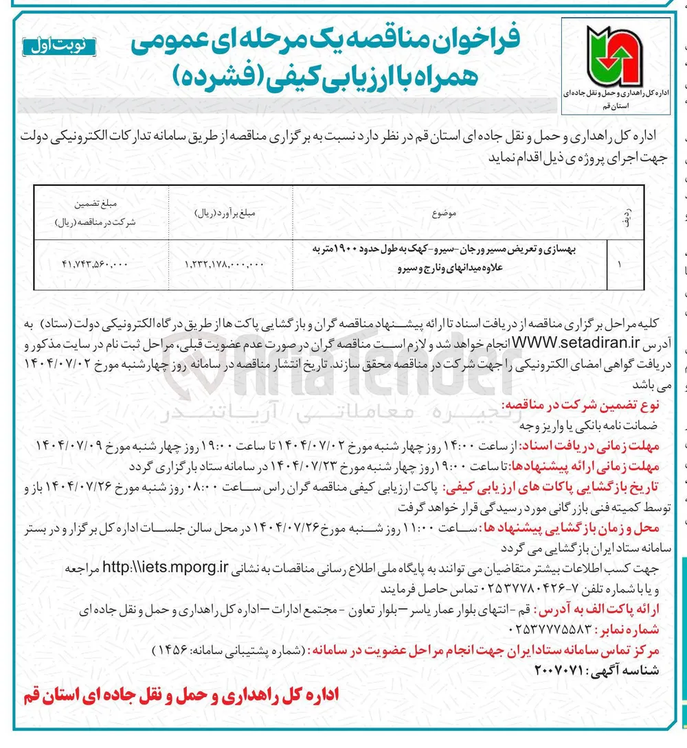 بهسازی و تعریض مسیر