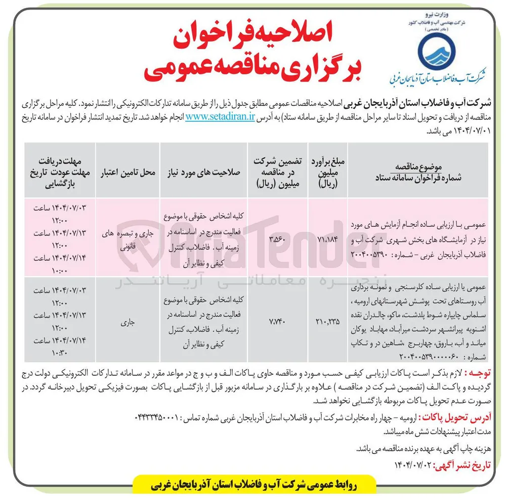 کلرسنجی و آب روستاهای تحت پوشش 
