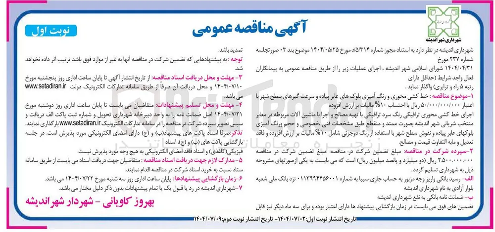 خط کشی محوری و رنگ آمیزی بلوکهای عابر پیاده و سرعت گیرهای سطح شهر 