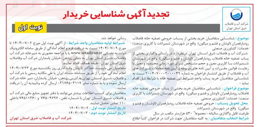 خرید بخشی از پساب خروجی تصفیه خانه فاضلاب
