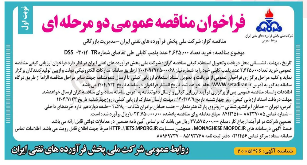 خرید تعداد ۲,۶۲۵,۰۰۰ عدد پلمب کابلی