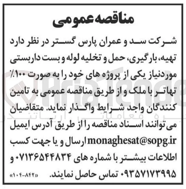  تهیه بارگیری حمل و تخلیه لوله و بست داربستی
