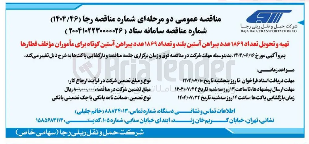 تهیه و تحویل تعداد ۱۸۶۹ عدد پیراهن آستین بلند و تعداد ۱۸۶۹ عدد پیراهن آستین کوتاه برای مأموران موظف قطارها 
