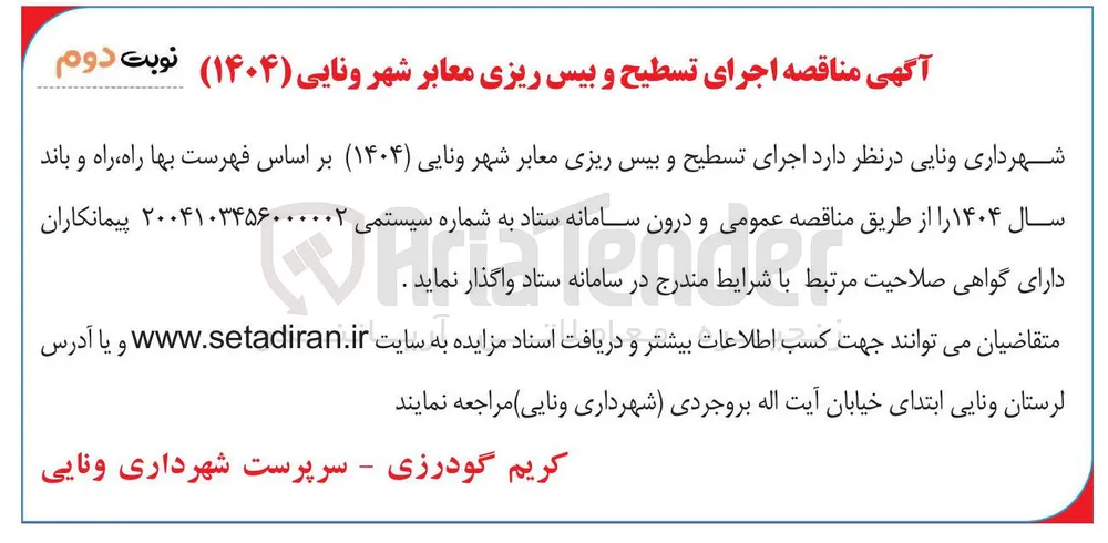 اجرای تسطیح و بیس ریزی معابر 