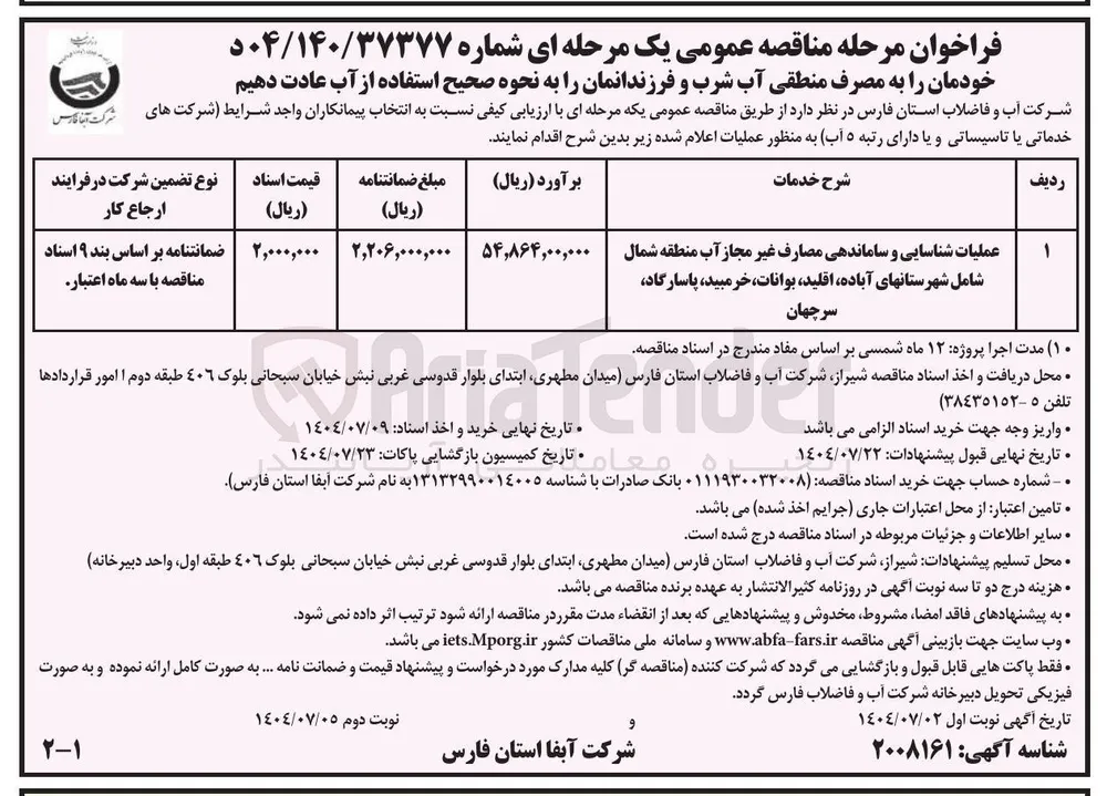 عملیات شناسایی و ساماندهی مصارف غیر مجاز آب 