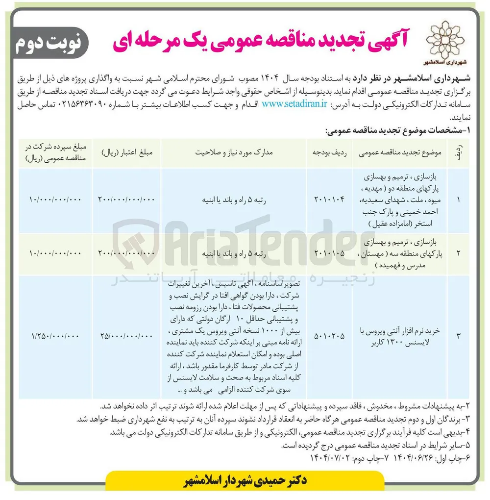 بازسازی ، ترمیم و بهسازی پارک ها