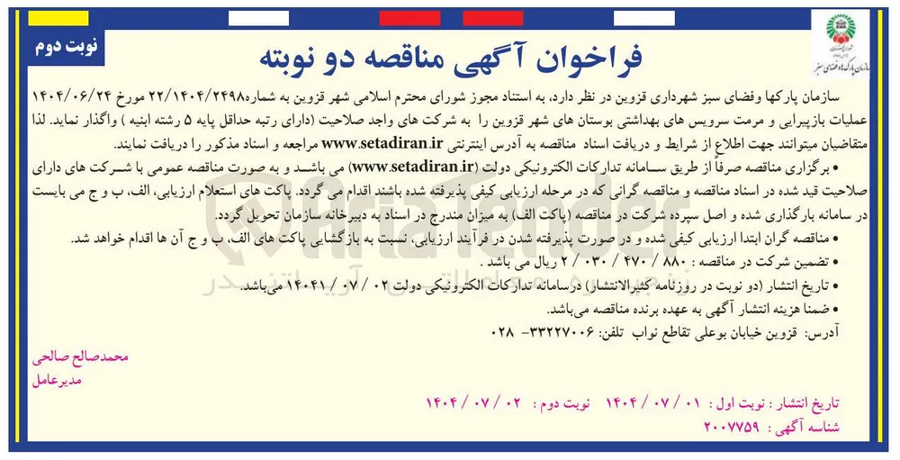 عملیات بازپیرایی و مرمت سرویس های بهداشتی بوستان ها