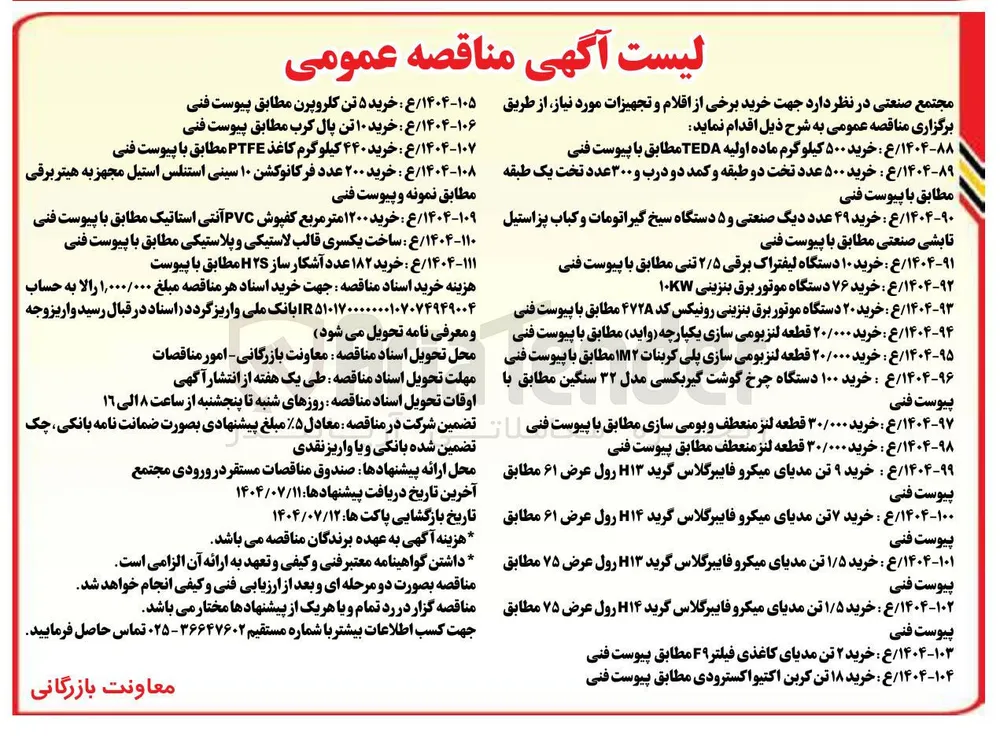  خرید ۷۶ دستگاه موتور برق بنزینی ۱۰KW 
