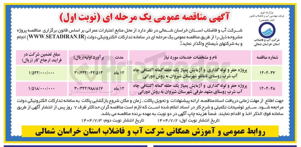 پروژه حفر و لوله گذاری و آزمایش پمپاژ یک حلقه گمانه اکتشافی چاه آب شرب