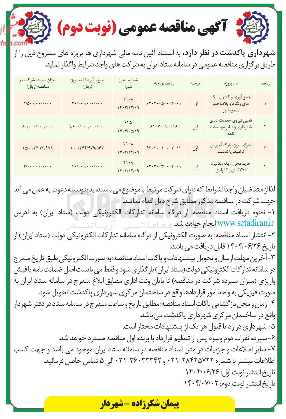 تامین نیروی خدمات اداری شهرداری و سایر موسسات تابعه 