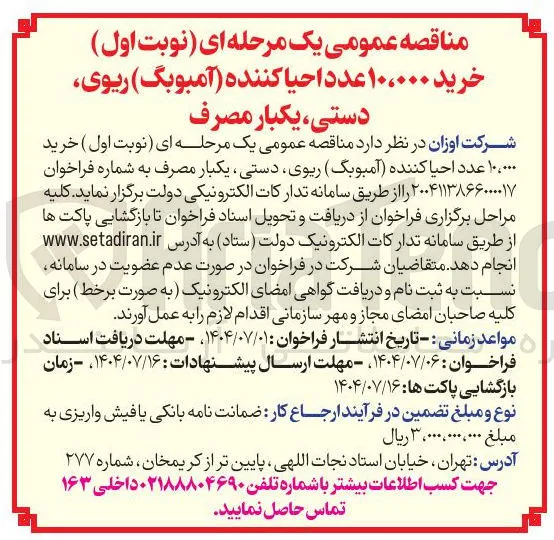 خرید ۱۰،۰۰۰ عدد احیا کننده ( آمبوبگ ) ریوی، دستی ، یکبار مصرف