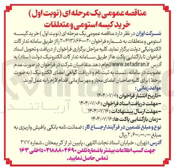 خرید کیسه استومی و متعلقات