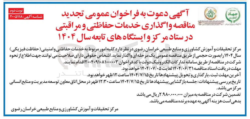 واگذاری خدمات حفاظتی و مراقبتی