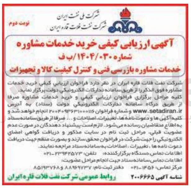 خريد خدمات مشاوره بازرسی فنی و کنترل کیفیت کالا و تجهیزات