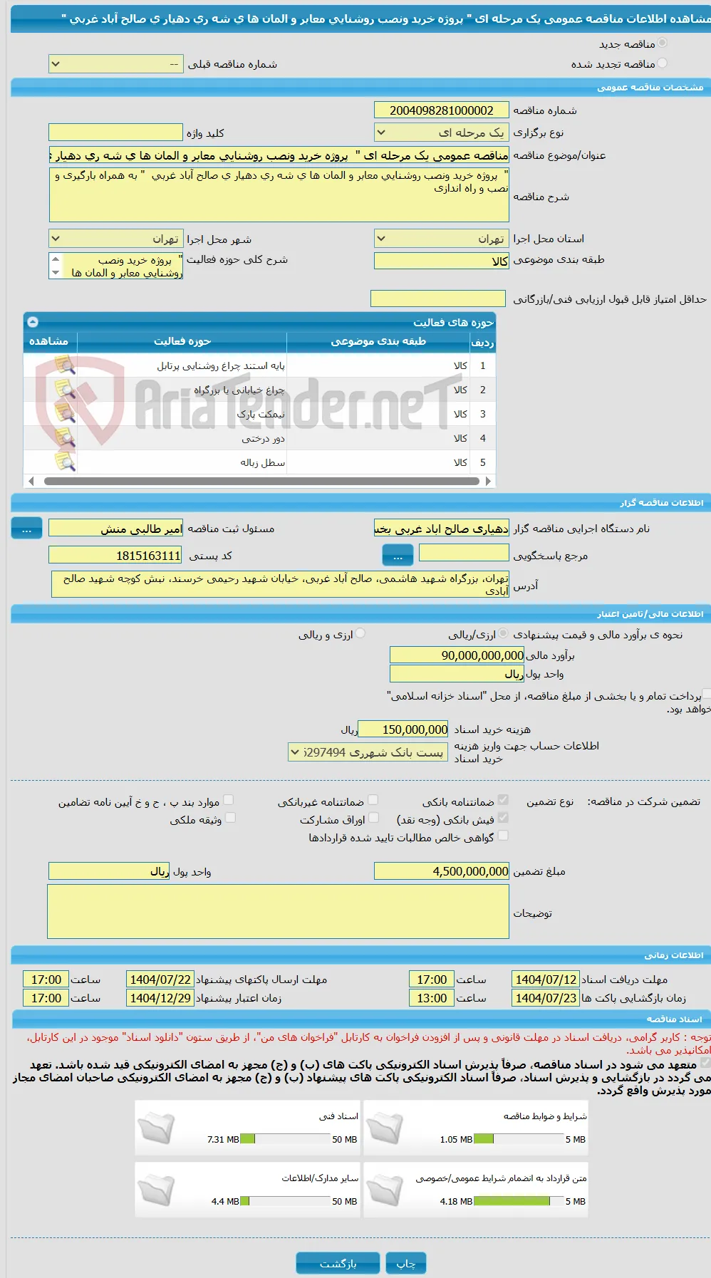 مناقصه عمومی یک مرحله ای "  پروژه خرید ونصب روشنایی معابر و المان ها ی شه ری دهیار ی صالح آباد غربی  "