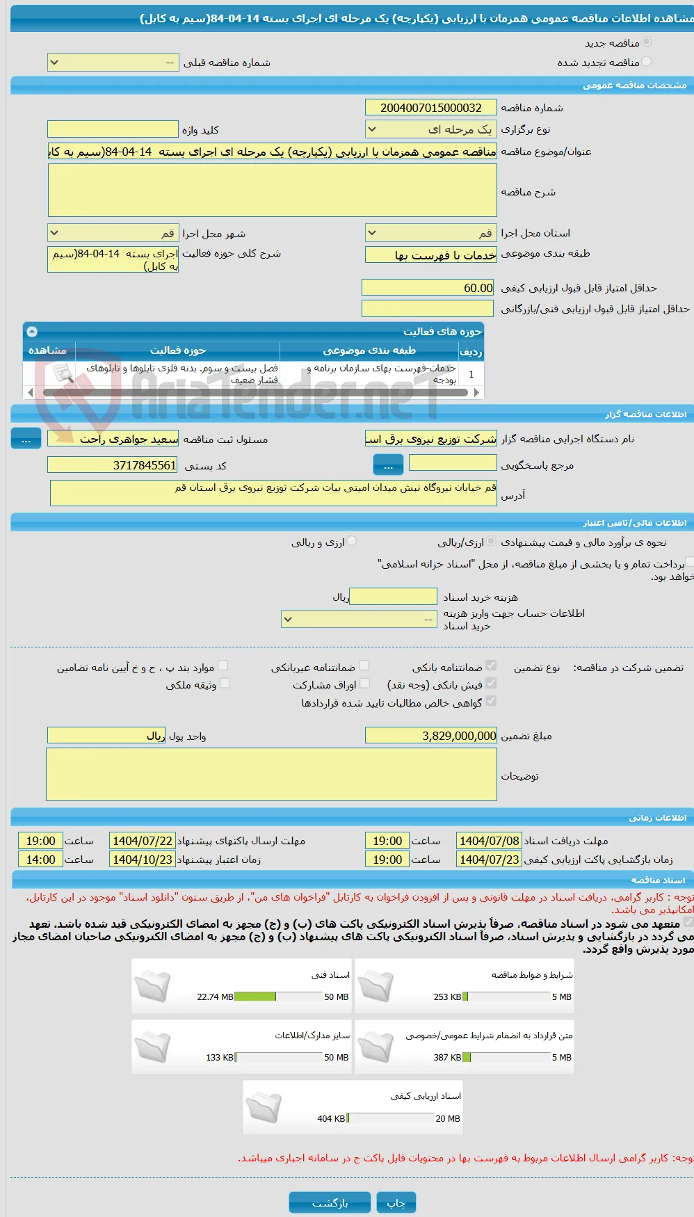 مناقصه عمومی همزمان با ارزیابی (یکپارچه) یک مرحله ای اجرای بسته  14-04-84(سیم به کابل)