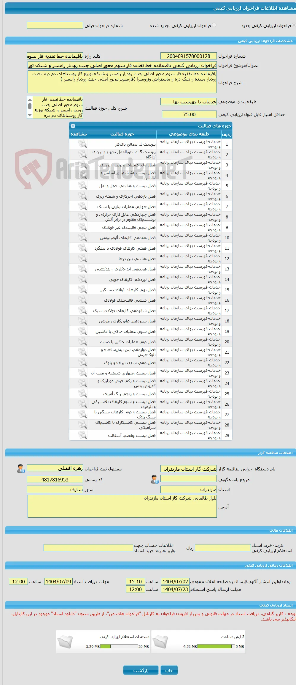 فراخوان ارزیابی کیفی باقیمانده خط تغذیه فاز سوم محور اصلی جنت رودبار رامسر و شبکه توزیع گاز روستاهای دم دره ،جنت رودبار ،سده و نمک دره و ماستراش وزروسر