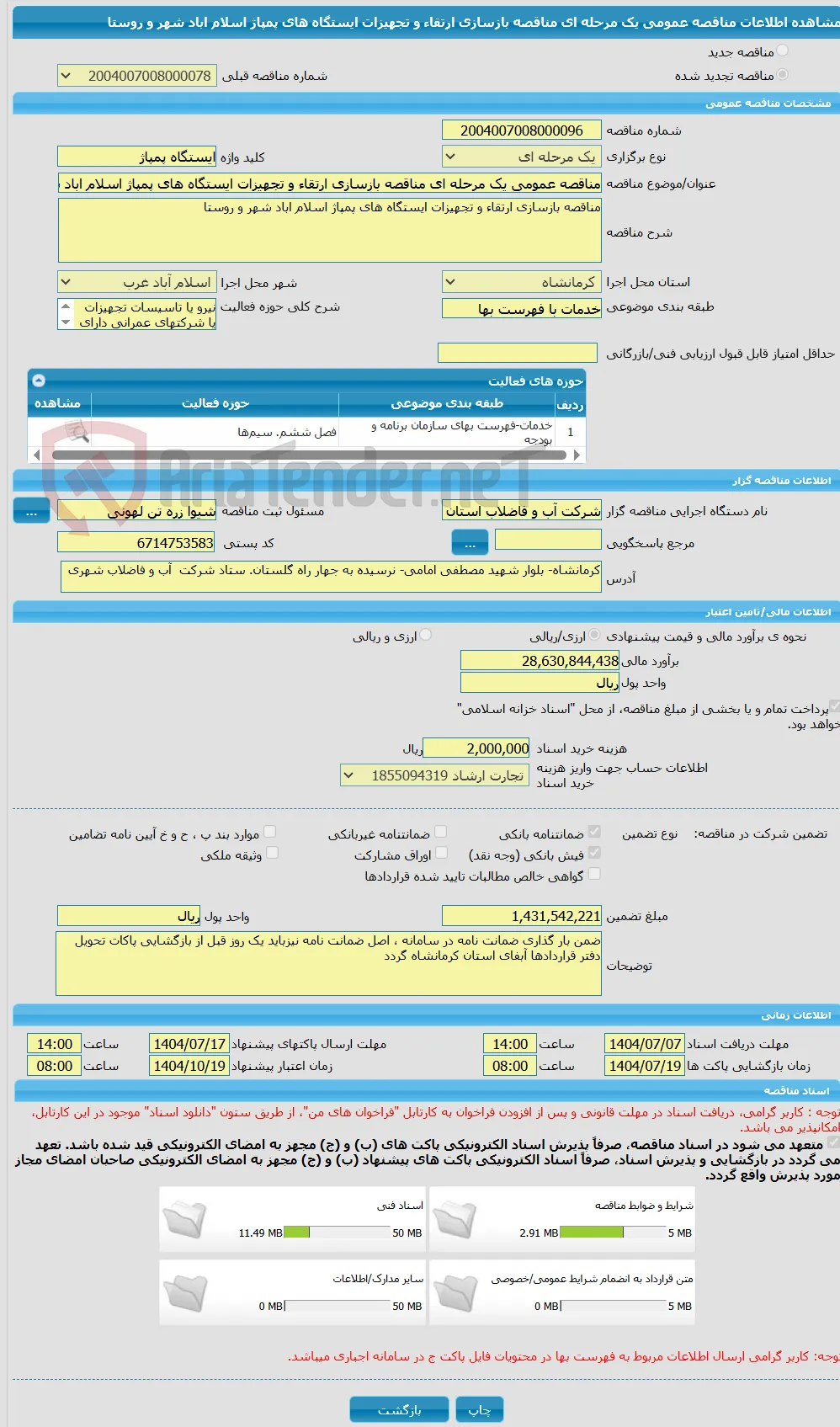 مناقصه عمومی یک مرحله ای مناقصه بازسازی ارتقاء و تجهیزات ایستگاه های پمپاژ اسلام اباد شهر و روستا