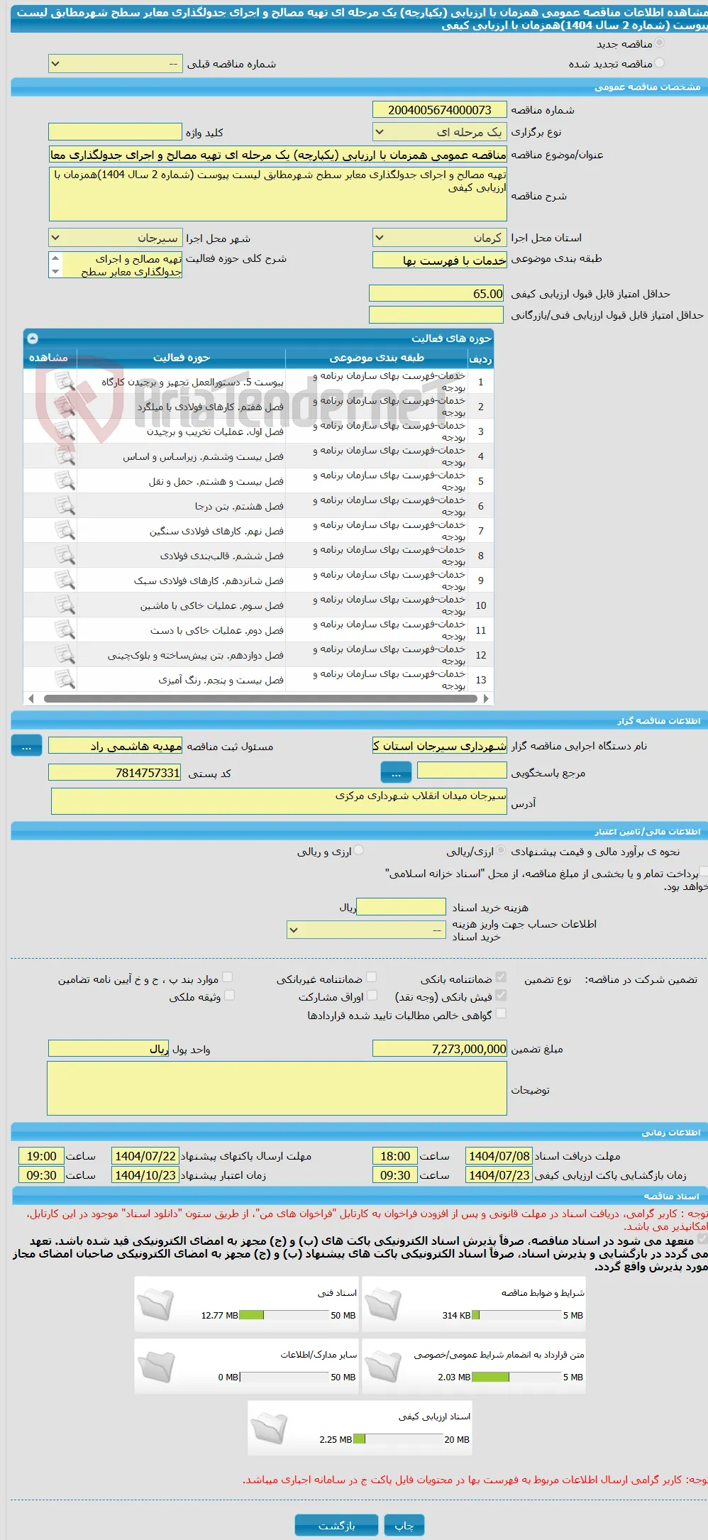 مناقصه عمومی همزمان با ارزیابی (یکپارچه) یک مرحله ای تهیه مصالح و اجرای جدولگذاری معابر سطح شهرمطابق لیست پیوست (شماره 2 سال 1404)همزمان با ارزیابی کیفی