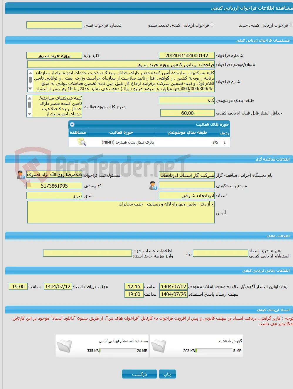 فراخوان ارزیابی کیفی پروژه خرید سرور