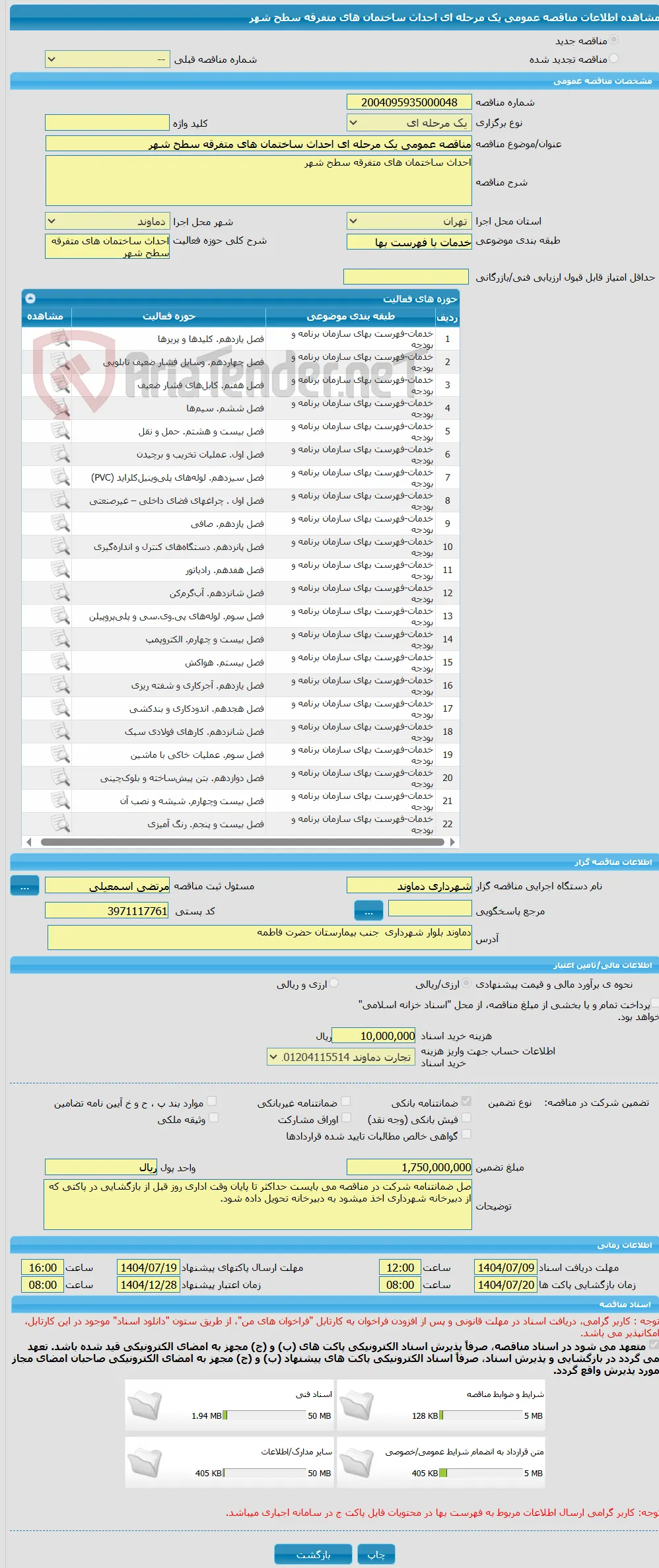 مناقصه عمومی یک مرحله ای احداث ساختمان های متفرقه سطح شهر