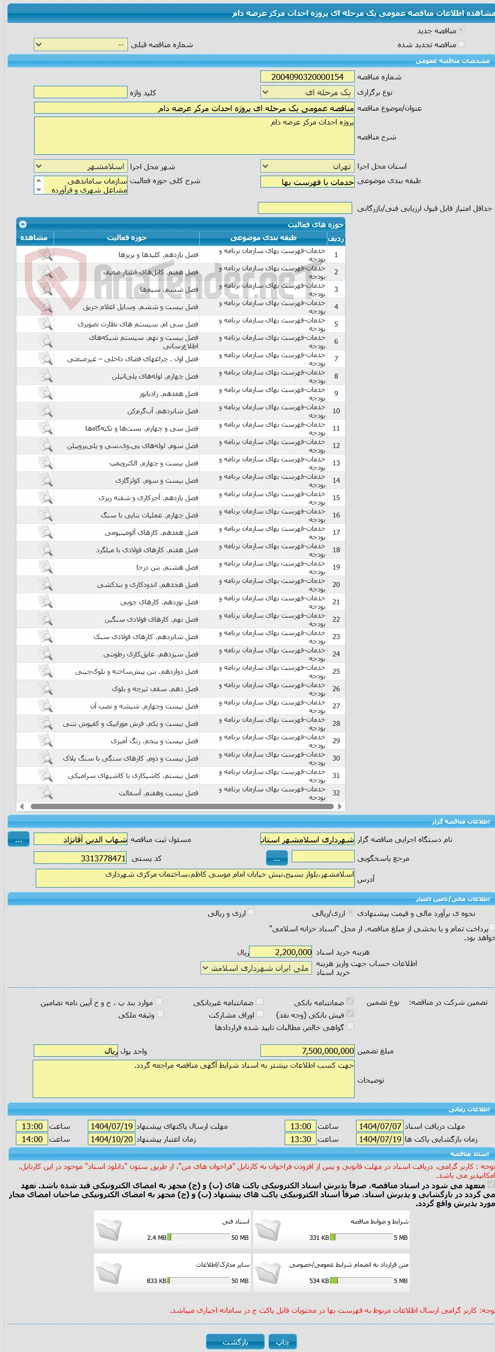 مناقصه عمومی یک مرحله ای پروژه احداث مرکز عرضه دام
