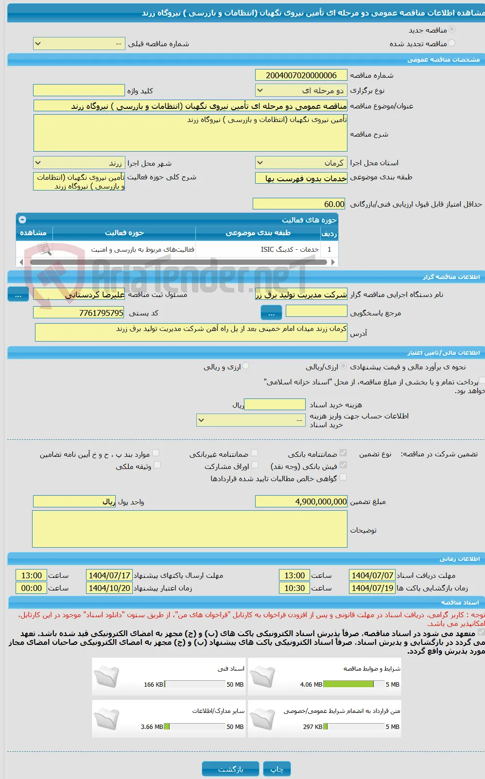 مناقصه عمومی دو مرحله ای تأمین نیروی نگهبان (انتظامات و بازرسی ) نیروگاه زرند 